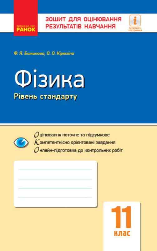 Фізика 11 клас Рівень стандарту Зошит для оцінювання результатів навчання Божинова Ф. Ранок - Зошити та посібники 11 клас