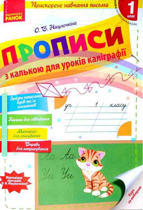 Прописи з калькою 1 клас НУШ Прискорене навчання письма Авт: Нікулочкіна О.В. Вид-во: Ранок Прописи з калькою 1 клас НУШ Прискорене навчання письма Авт: Нікулочкіна О.В. Вид-во: Ранок