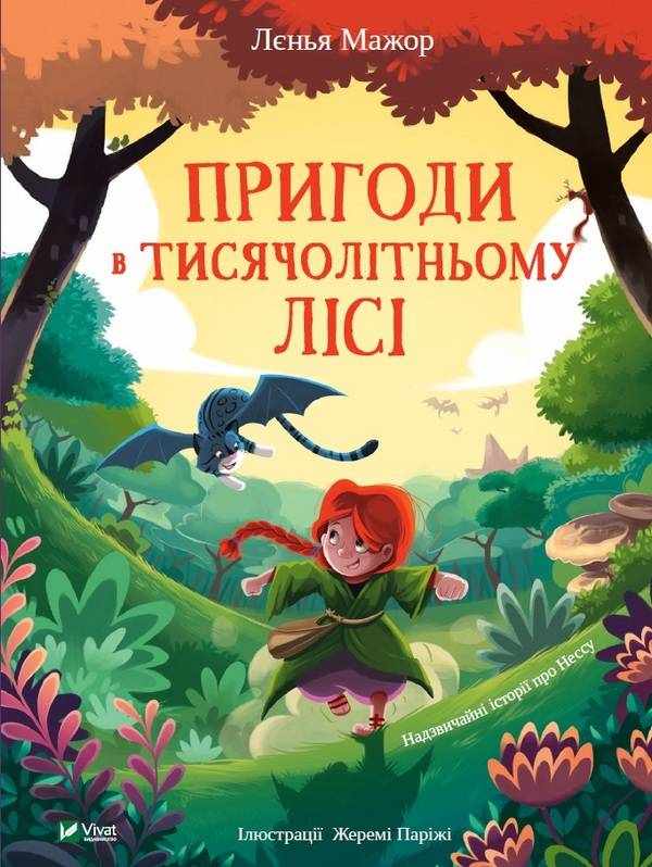 Пригоди в Тисячолітньому лісі Ленья Мажор Віват