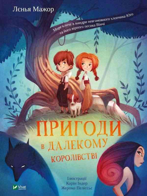 Пригоди в Далекому королівстві Ленья Мажор Віват - Пригоди. Детективи