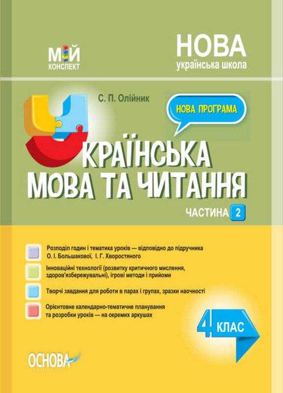 Мій конспект Українська мова та читання 4 клас Частина 2 НУШ До підручнка О.І. Большакової  І.Г. Хворостяного Авт: Олійник С. П. Вид-во: Основа - Методика для вчителя 4 клас НУШ