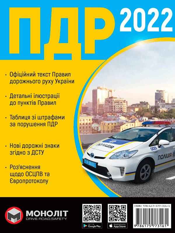 ПДР 2022 Правила Дорожнього Руху України Моноліт ПДР 2022 Правила Дорожнього Руху України Моноліт - Правила дорожнього руху