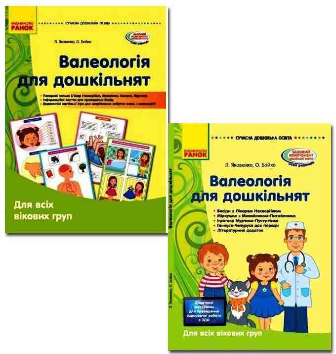 Валеологія для дошкільників Для всіх вікових груп Методичка Наочні матеріали Сучасна дошкільна освіта Яковенко Л. Бойко О. Ранок