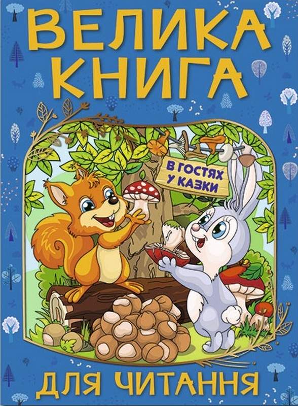 Велика книга для читання В гостях у казки Глорія - фото 1