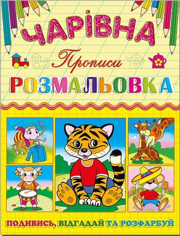 Чарівна розмальовка Тигриня Прописи Подивись Відгадай та Розфарбуй Глорія Чарівна розмальовка Тигриня Прописи Подивись Відгадай та Розфарбуй Глорія