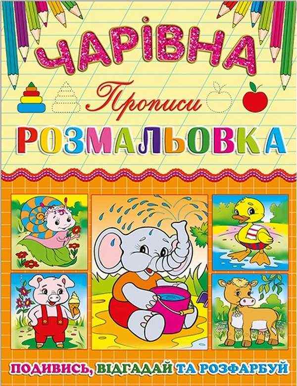 Чарівна розмальовка Слоненя Прописи Подивись Відгадай та Розфарбуй Глорія Чарівна розмальовка Слоненя Прописи Подивись Відгадай та Розфарбуй Глорія
