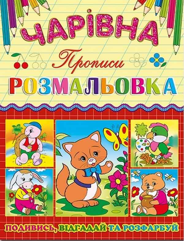 Чарівна розмальовка Котик Прописи Подивись Відгадай та Розфарбуй Глорія Чарівна розмальовка Котик Прописи Подивись Відгадай та Розфарбуй Глорія