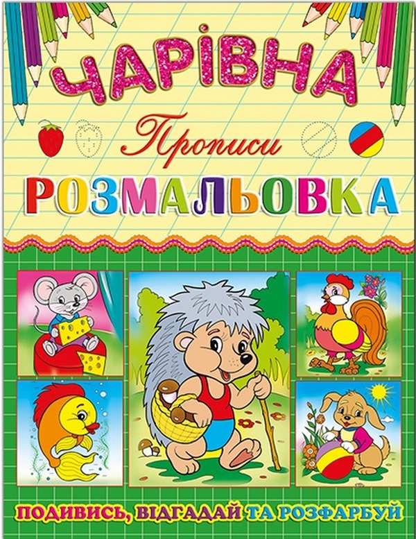 Чарівна розмальовка Їжчок Прописи Подивись Відгадай та Розфарбуй Глорія - фото 1