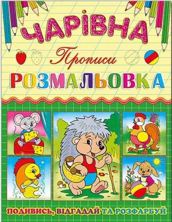 Чарівна розмальовка Їжчок Прописи Подивись Відгадай та Розфарбуй Глорія