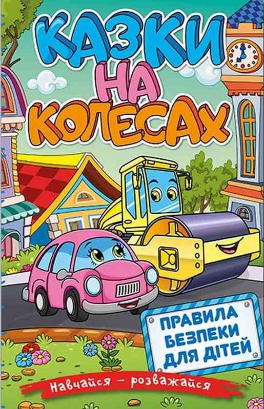 Навчайся розважайся Казки на колесах Правила безпеки для дітей Глорія Навчайся розважайся Казки на колесах Правила безпеки для дітей Глорія