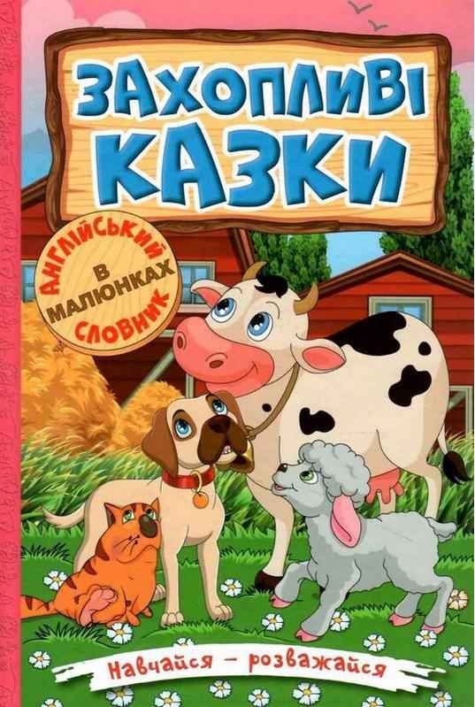 Навчайся розважайся Захопливі казки Англійський словник в малюнках Глорія - Адаптовані оповідання англійською мовою