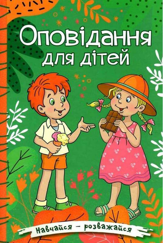 Навчайся розважайся Оповідання для дітей Зелена Глорія - фото 1