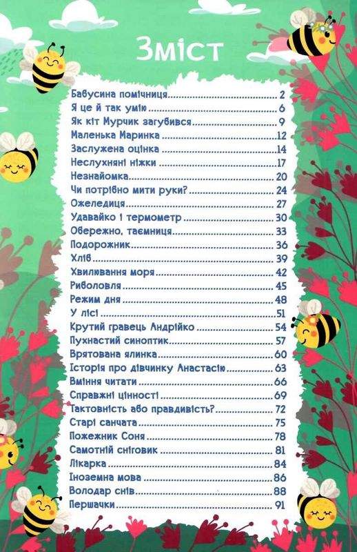 Навчайся розважайся Оповідання для дітей Зелена Глорія - фото 2