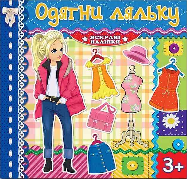 Одягни ляльку Синя Яскраві наліпки 3+ Глорія