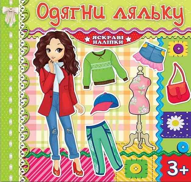 Одягни ляльку Салатова Яскраві наліпки 3+ Глорія Одягни ляльку Салатова Яскраві наліпки 3+ Глорія