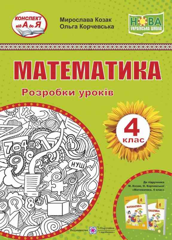 Розробки уроків Математика 4 клас НУШ До підручника Козак М. Корчевської О. Авт: Козак М. Корчевська О. Вид-во: Підручники і посібники Розробки уроків Математика 4 клас НУШ До підручника Козак М. Корчевської О. Авт: Козак М. Корчевська О. Вид-во: Підручники і посібники