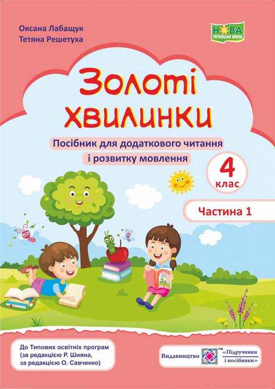 Посібник для додаткового читання і розвитку мовлення Золоті хвилинки 4 клас Частина 1 НУШ Авт: Лабащук О. Решетуха Т. Вид-во: Підручники і посібники