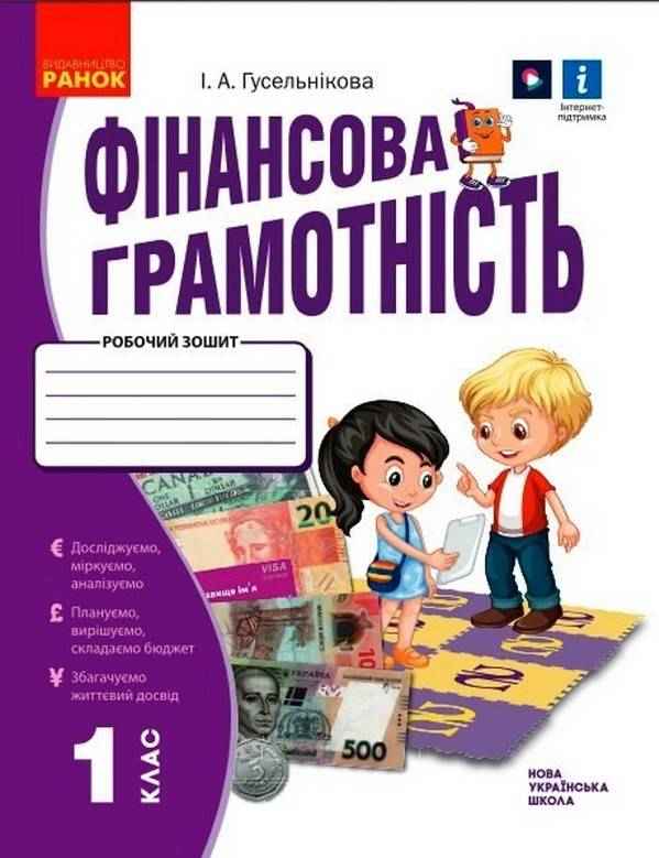 Робочий зошит Фінансова грамотність 1 клас НУШ Авт: Гусельнікова І.А. Вид-во: Ранок Робочий зошит Фінансова грамотність 1 клас НУШ Авт: Гусельнікова І.А. Вид-во: Ранок