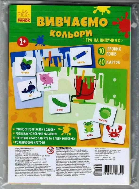 Вивчаємо кольори Гра на липучках 2+ Блеч Г. Ранок - Організація розвивальних ігор