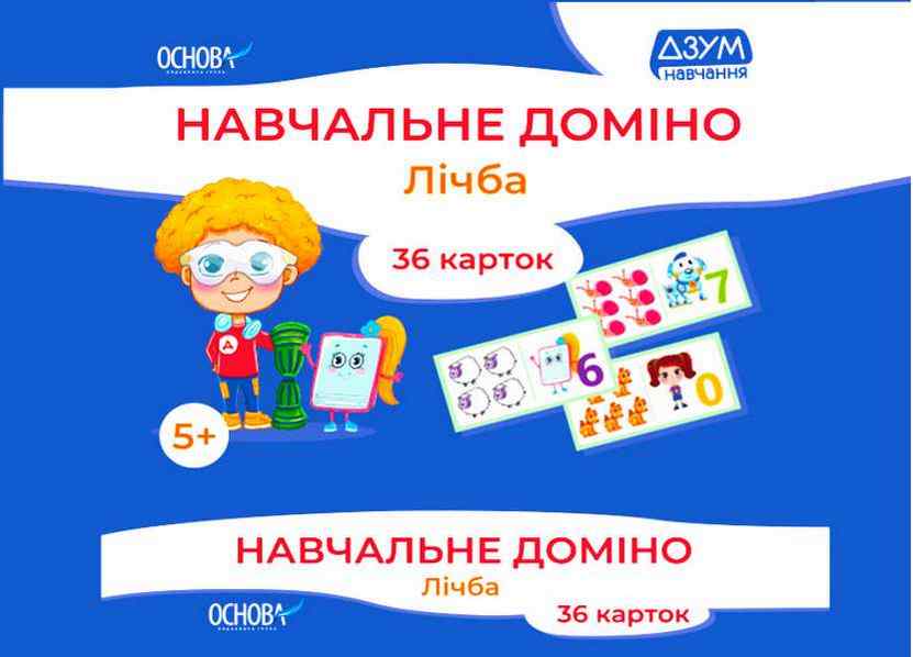 Навчальне доміно Лічба ДЗУМ навчання 36 карток НУШ Основа Навчальне доміно Лічба ДЗУМ навчання 36 карток НУШ Основа - Математика та логіка