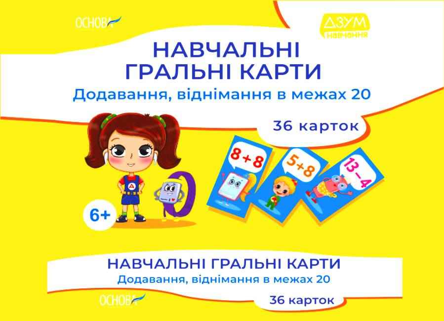 Навчальні гральні карти 36 карток Додавання віднімання в межах 20 ДЗУМ навчання НУШ Основа Навчальні гральні карти 36 карток Додавання віднімання в межах 20 ДЗУМ навчання НУШ Основа - Математика та логіка