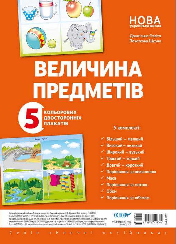 Комплект плакатів Величина предметів 5 шт. НУШ Основа Комплект плакатів Величина предметів 5 шт. НУШ Основа