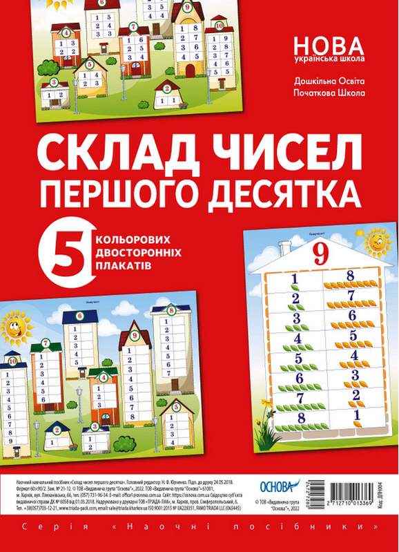 Комплект плакатів Склад чисел першого десятка 5 шт. НУШ Основа Комплект плакатів Склад чисел першого десятка 5 шт. НУШ Основа