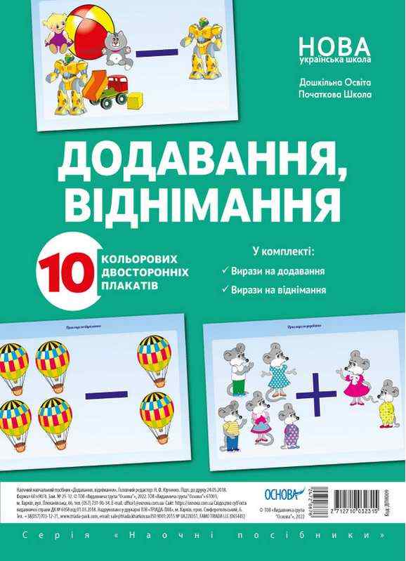 Комплект плакатів Додавання віднімання 10 шт. НУШ Основа Комплект плакатів Додавання віднімання 10 шт. НУШ Основа