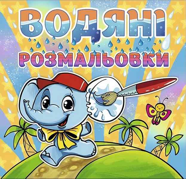 Водяні розмальовки Слоненя Глорія Водяні розмальовки Слоненя Глорія