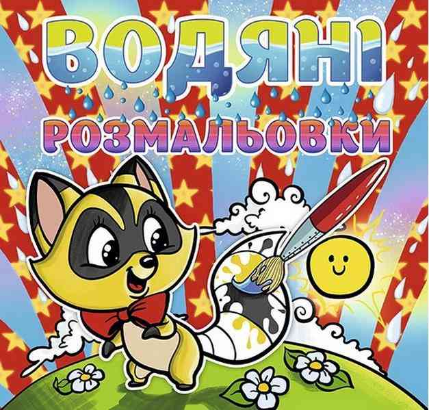 Водяні розмальовки Єнот Глорія Водяні розмальовки Єнот Глорія