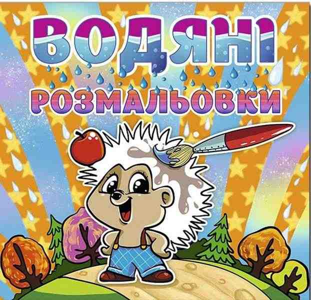 Водяні розмальовки Їжачок Глорія Водяні розмальовки Їжачок Глорія