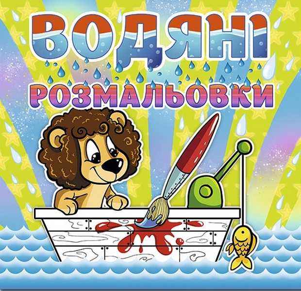 Водяні розмальовки Левеня Глорія - фото 1