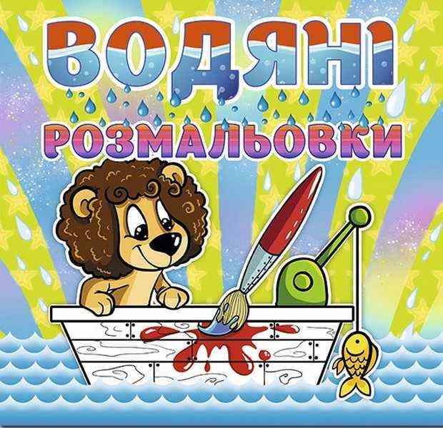 Водяні розмальовки Левеня Глорія Водяні розмальовки Левеня Глорія