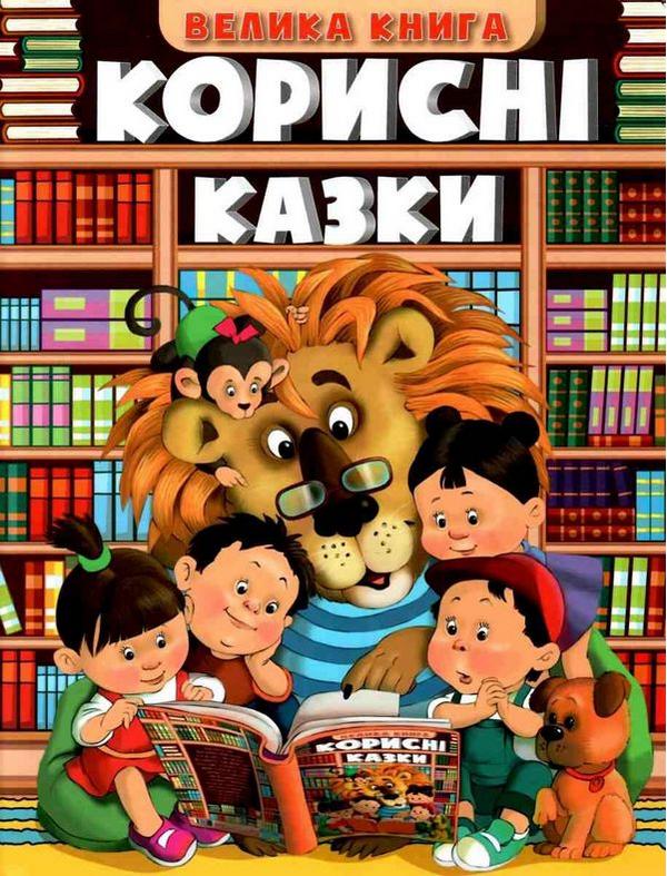 Корисні казки Велика книга Глорія - фото 1