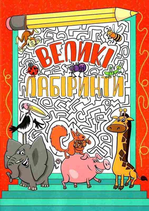 Великі лабіринти Червона Глорія Великі лабіринти Червона Глорія