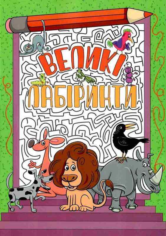 Великі лабіринти Зелена Глорія Великі лабіринти Зелена Глорія - Книги та Ігри для розуму, Головоломки