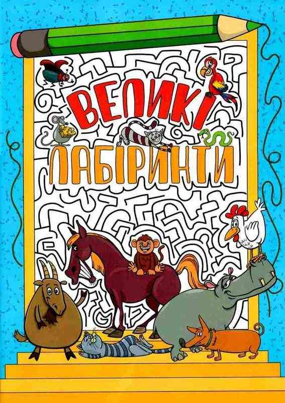 Великі лабіринти Блакитна Глорія Великі лабіринти Блакитна Глорія