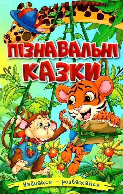 Навчайся розважайся Пiзнавальні казки Глорія Навчайся розважайся Пiзнавальні казки Глорія