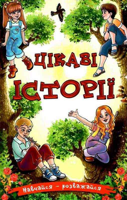 Навчайся розважайся Цікаві історії Глорія Навчайся розважайся Цікаві історії Глорія