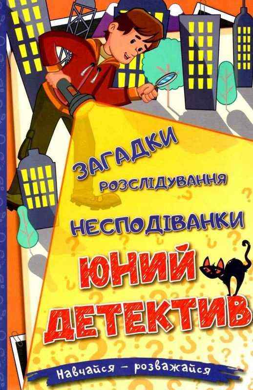 Навчайся розважайся Юний детектив Глорія Навчайся розважайся Юний детектив Глорія - Пізнавальна література