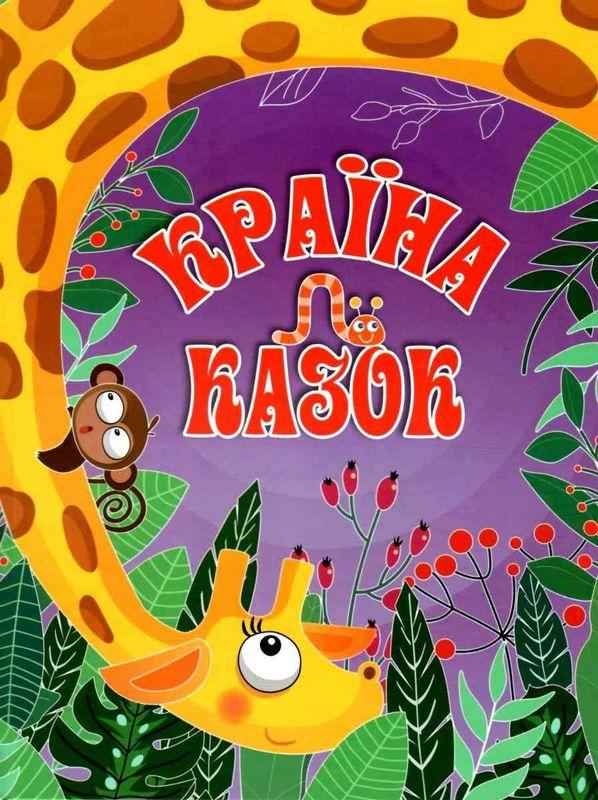 Країна казок Фіолетова Глорія Країна казок Фіолетова Глорія