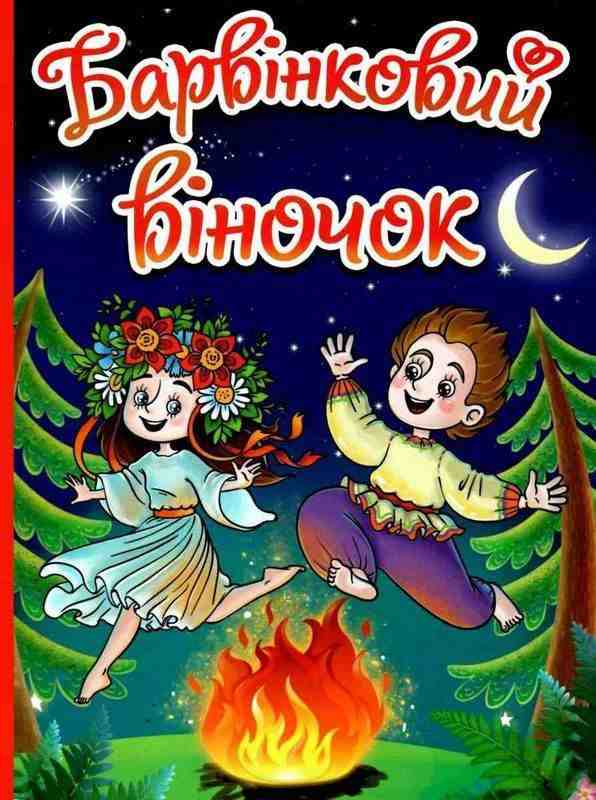 Барвінковий віночок Оповідання для дітей про Україну Глорія Барвінковий віночок Оповідання для дітей про Україну Глорія