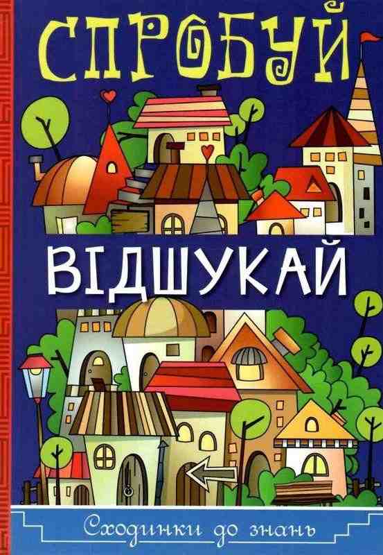 Сходинки до знань Спробуй відшукай Глорія
