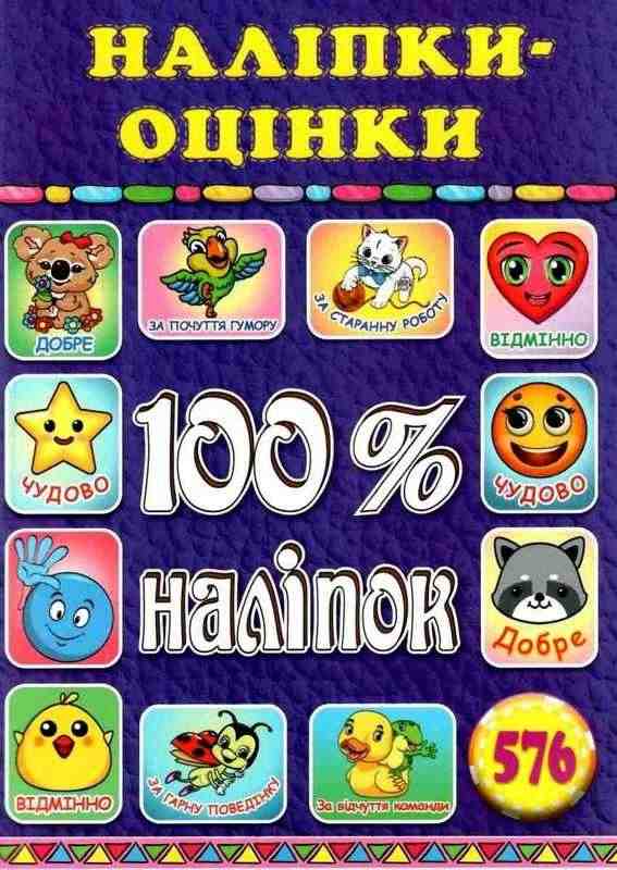 Наліпки оцінки 100% наліпок Фіолетова Глорія Наліпки оцінки 100% наліпок Фіолетова Глорія