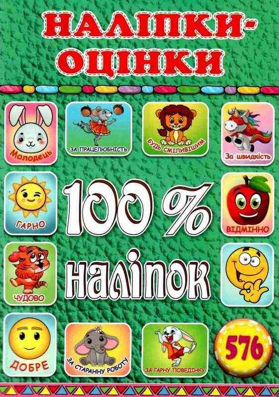 Наліпки оцінки 100% наліпок Зелена Глорія