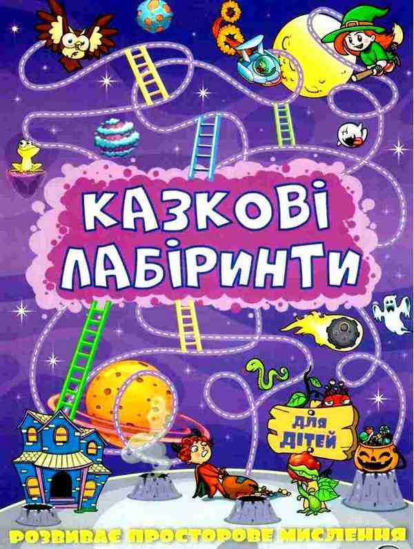 Казкові лабіринти для дітей Фіолетова Глорія Казкові лабіринти для дітей Фіолетова Глорія
