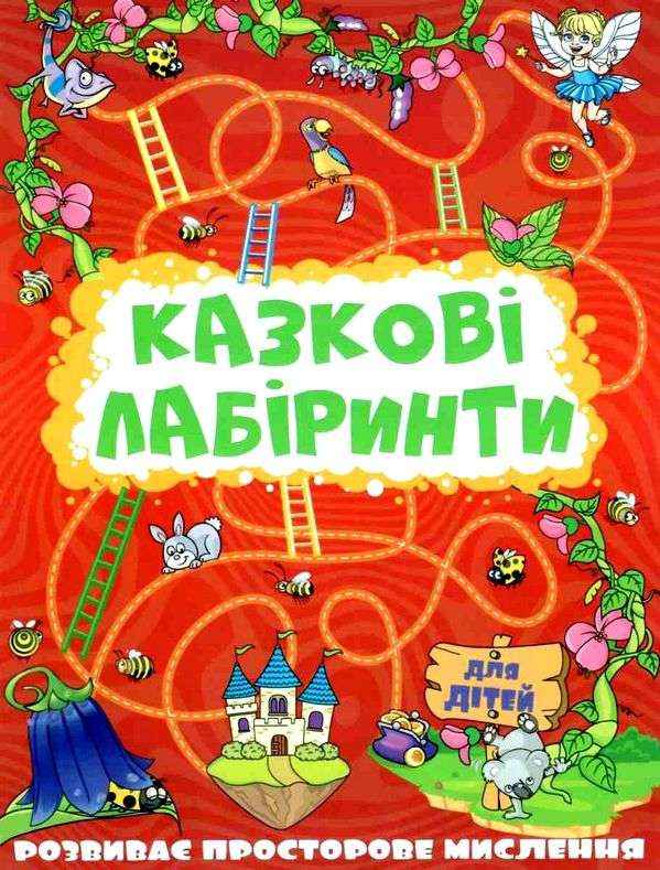 Казкові лабіринти для дітей Червона Глорія Казкові лабіринти для дітей Червона Глорія