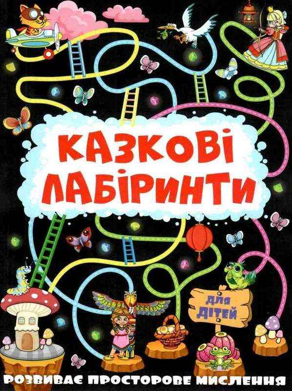 Казкові лабіринти для дітей Графітова Глорія Казкові лабіринти для дітей Графітова Глорія