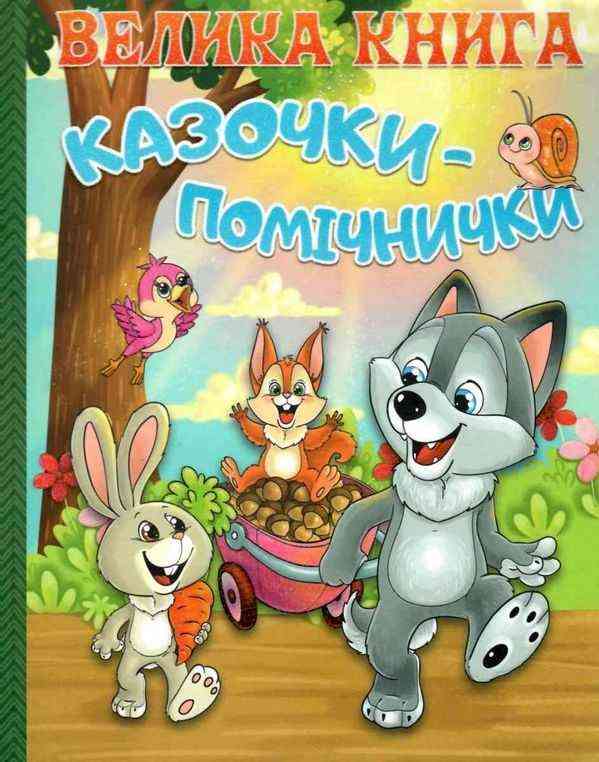 Велика книга Казочки помічнички Глорія Велика книга Казочки помічнички Глорія