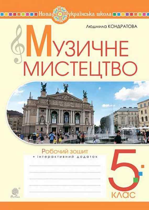 Робочий зошит Музичне мистецтво 5 клас НУШ Авт: Кондратова Л.Г. Вид-во: Богдан - Музичне мистецтво 5 клас НУШ